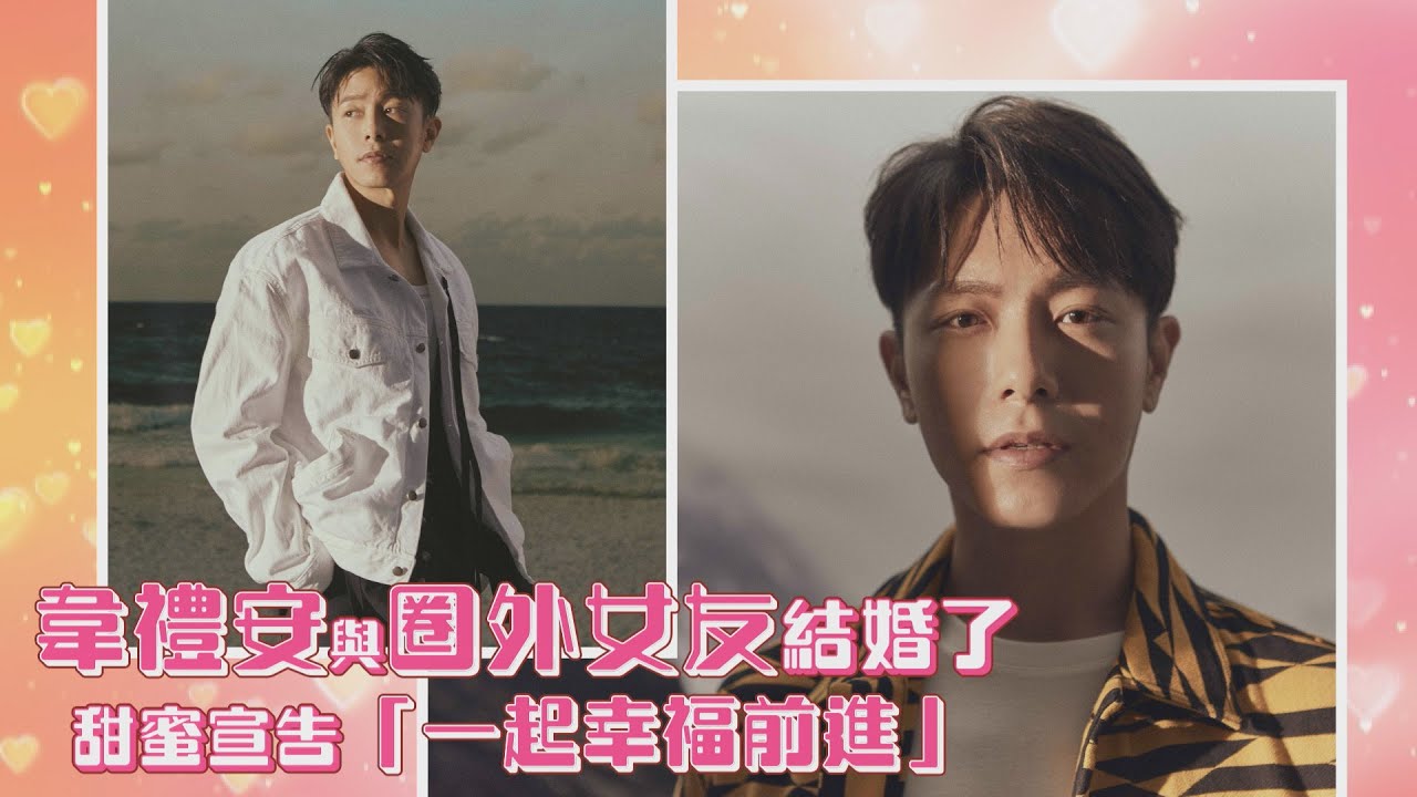 韋禮安與圈外女友結婚了 甜蜜宣告「一起幸福前進」