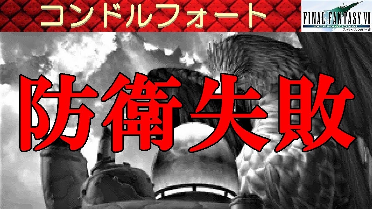 Hd Ff7攻略 39 2 コンドルフォート ヒュージマテリア防衛失敗 ボス Cmd グランドホーン 召喚フェニックス ファイナルファンタジー7 Kenchannel Youtube