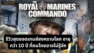 รีวิวสุดยอดเกมส์สงครามโลก อายุกว่า 10 ปี ที่คนไทยอาจไม่รู้จัก The Royal Marines Commando #รีวิวเกมส์