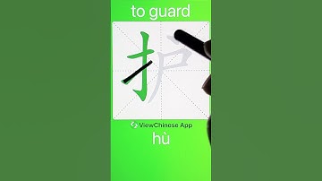 How to Write 护(to guard) in Chinese? App Name :《ViewChinese》&《My HSK》