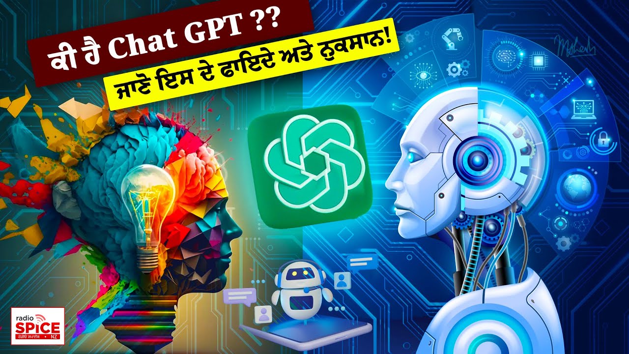 ਕੀ ਹੈ Chat GPT ?? ਜਾਣੋ ਇਸ ਦੇ ਫਾਇਦੇ ਅਤੇ ਨੁਕਸਾਨ!