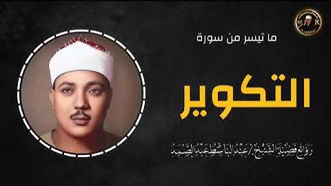لم أجد قارئًا يقرأ سورة التكوير كما قرأها صاحب الحنجرة الذهبية لشيخ عبد الباسط عبد الصمد