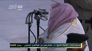 تلاوة خاشعة للشيخ السديس من صلاة المغرب HD sheikh sudais 2012