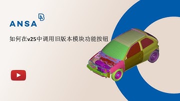 【中文】如何在ANSA v25中调用旧版本模块功能按钮