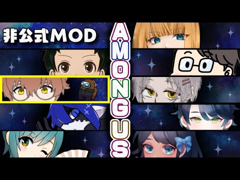 【Among Us】わちゃわちゃ非公式MODあもあす【狸穴 みつき 視点】