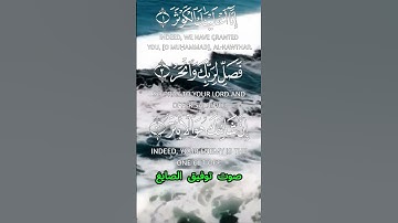 سورة الكوثر كاملة برواية حفص عن عاصم بصوت القارئ الشيخ توفيق الصايغ