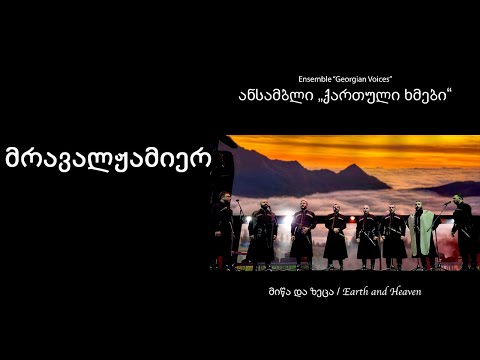 ქართული ხმები - მრავალჟამიერ / Georgian Voices - Mravalzhamier