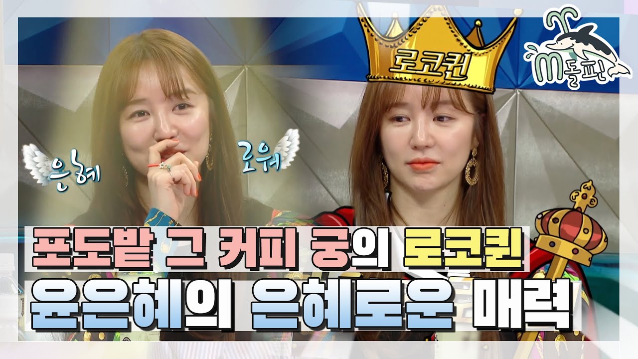 [엠돌핀] 아는 사람은 다 아는 그때 그 시절의 윤은혜! 홀리하게 돌아온 그녀의 은혜 받으세요ღゝ◡╹)ノ♡ l 라디오스타ㅣ엠돌핀