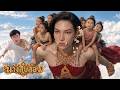 นางสิบสอง | สิบสองนางในดงยักษ์ (ตอนที่ 1)