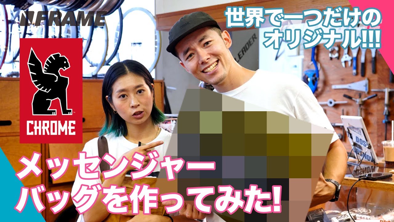 世界で一つだけ！Chromeでオリジナルのメッセンジャーバッグを作ってみた