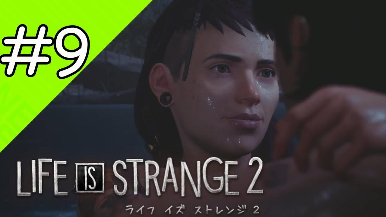 【LIFE IS STRANGE2】大人になっていく兄弟【#9】