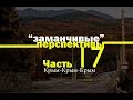 КРЫМ-ЭЛЕКТРОБУС-КРЫМ | ЗП #17