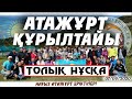 АТАЖҰРТ ҚҰРЫЛТАЙЫ (ТОЛЫҚ НҰСҚА) 07/09/2020