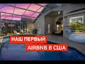 НАШ ПЕРВЫЙ AIRBNB ДОМ В США /// НИКИТА ТИХОНОВ