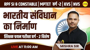 भारतीय संविधान एवं निर्माण | शिक्षक चयन परीक्षा वर्ग - 2 | सामाजिक विज्ञान समूह | By Mishra Sir