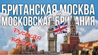 Британская Москва – Английские места в Москве – Русская версия