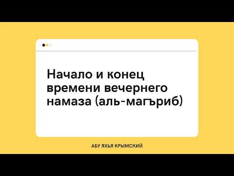 51. Начало и конец времени вечернего намаза (аль-магъриб)? || Абу Яхья Крымский 
