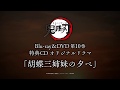 TVアニメ「鬼滅の刃」Blu-ray/DVD 第10巻特典ドラマCD「胡蝶三姉妹の夕べ」試聴映像