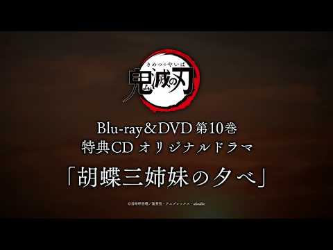 品　DVD鬼滅の刃 10巻　完全生産限定版　胡蝶しのぶ