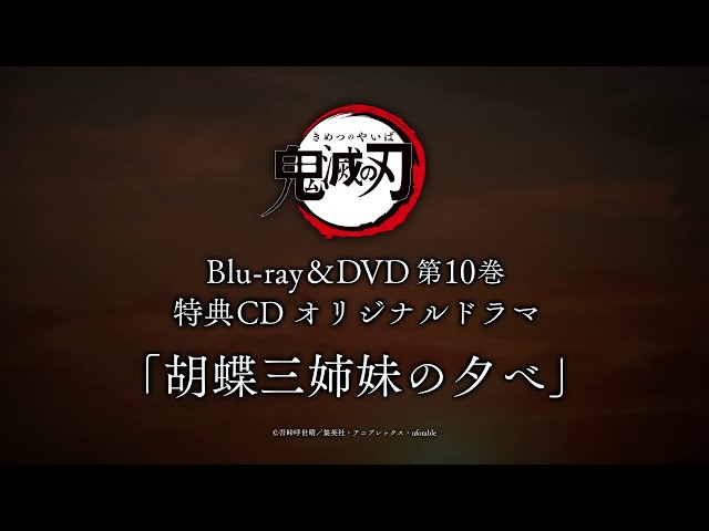 TVアニメ「鬼滅の刃」Blu-ray/DVD 第10巻特典ドラマCD「胡蝶三姉妹の