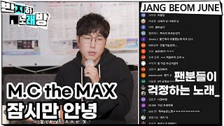 M.C the MAX 엠씨더맥스 - 잠시만안녕 【반지하노래방】 장범준