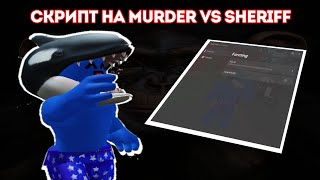 СКРИПТ НА Merder vs Sheriff