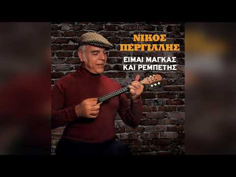 Νίκος Περγιάλης -
