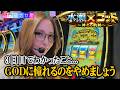 【スマスロ ミリオンゴッド-神々の軌跡-】水瀬VSゴッド軌跡~4連戦【day3】~【水瀬美香】