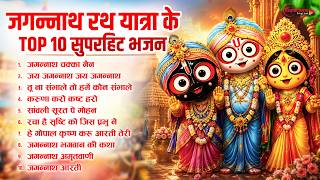 जगन्नाथ रथ यात्रा स्पेशल - Jagannath Chaka Nain - Nonstop Jagannath Bhajan - Rath Yatra Song 2026