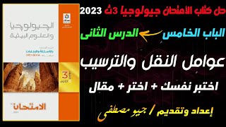 حل اسئلة كتاب الامتحان الدرس الثانى عوامل النقل والترسيب الباب الخامس كامل جيولوجيا 3ث 2023