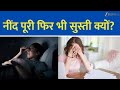 Always Tired Despite Sleeping Well? Here's Why | 3 PM Show