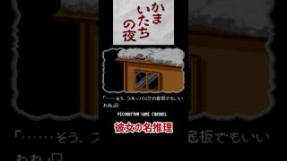 SFCかまいたちの夜 彼女の名推理 #ゲーム実況 #かまいたちの夜