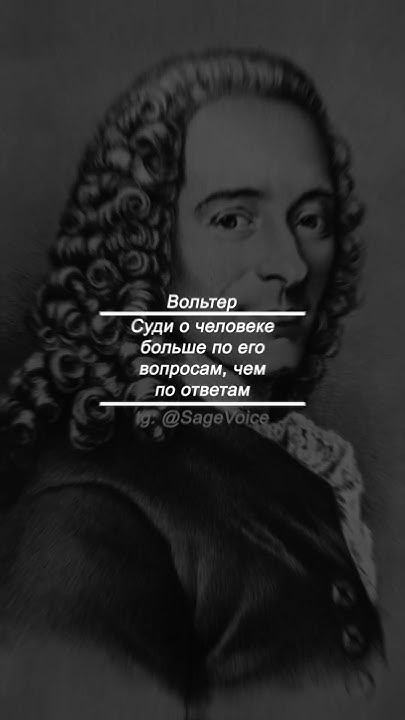 Цитаты Вольтера, больше в профиле #цитаты #философия #вольтер #наука # ...