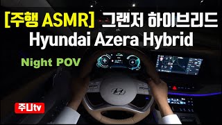 주행ASMR, 현대 더뉴그랜저 하이브리드, 2020 Hyundai azera hybrid POV Test Drive, ASMR In The car, pov seoul