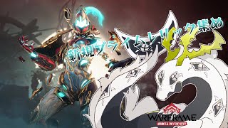 【Warframe】新プライム来たからいそいそレリック集めする多眼龍リターンズ【ゲームと関係ない雑談ＯＫ！・参加可能】