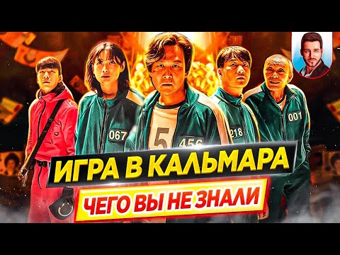 ИГРА В КАЛЬМАРА | Самые интересные факты | ЧЕГО ВЫ НЕ ЗНАЛИ о сериале Netflix // ДКино