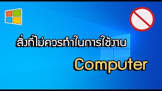 สิ่งที่ไม่ควรทำใน Computer ถ้าไม่อยากให้คอมพัง