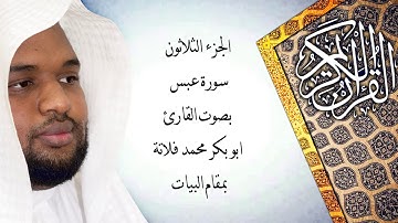 سورة عبس بمقام البيات بصوت القارئ ابو بكر محمد فلاتة