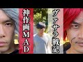 少年漫画あるある ヴァサラ戦記 神作画MAD 複合MAD AMV 王道バトルアニメ 少年漫画あるある ヴァサラ戦記 神作画MAD 複合MAD AMV 王道バトルアニメ
