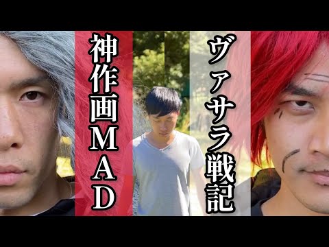 【少年漫画あるある】『ヴァサラ戦記』神作画MAD【複合MAD/AMV】【王道バトルアニメ】