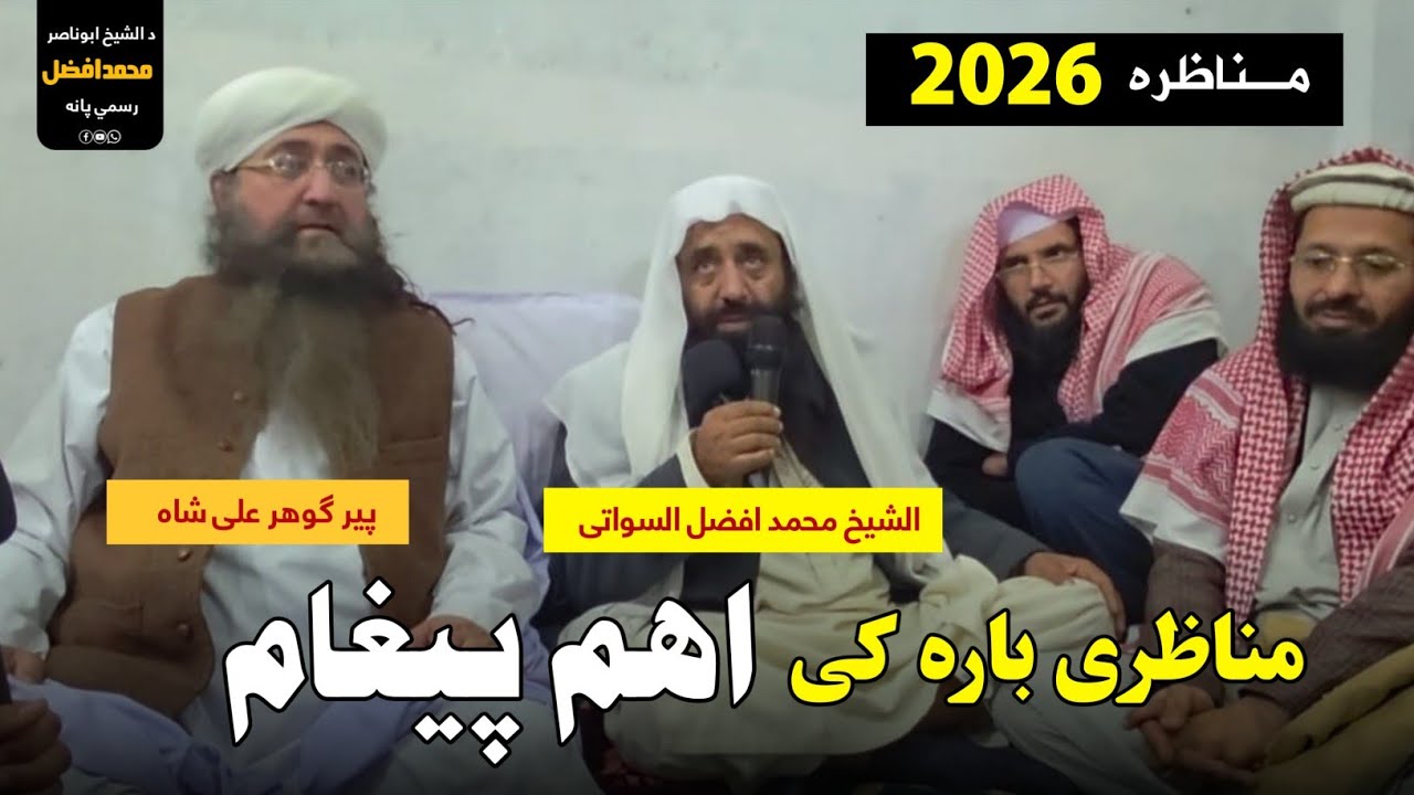 مناظره 2026  (مناری باره کی اهم پیغام) الشیخ محمد افضل السواتی VS پیر ګوهر علی شاه