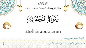 حميد إرشاد | سورة التحريم | ليلة ۲٥ رمضان ١٤٤٦ هـ