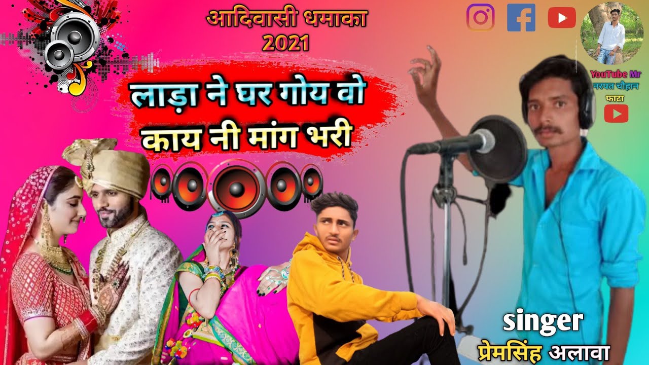लाड़ा ने घर गोय वो काय नी मांग भरी सिंगर प्रेम सिंह  अलावा 2021 सॉन्ग @mrnarpatchouhanfata6966