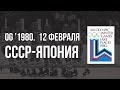 1980.02.12. СССР - Япония. Олимпийские игры