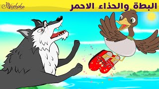 البطة والحذاء الاحمر - قصص للأطفال - قصة قبل النوم للأطفال - رسوم متحركة