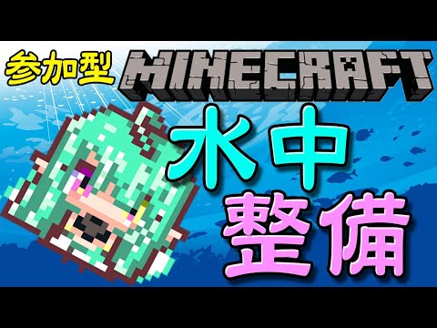 【マインクラフト】参加型★集めた珊瑚で水中を明るく照らしたい【Part25】