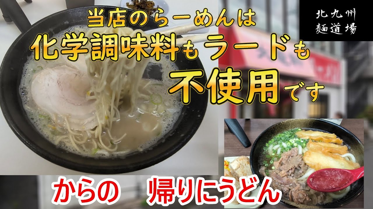 脂っぽくないのに濃厚！新感覚スープ。帰り道にうどん。第１２話　大竜軒本店＆ふじや若松店   北九州グルメ