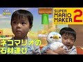 何度やってもカロンにぶつかるおいちゃん!【スーパーマリオメーカー2ストーリーモード】【ネコマリオの石材運び】