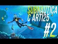 Subnautica. Прохождение с Арти #2