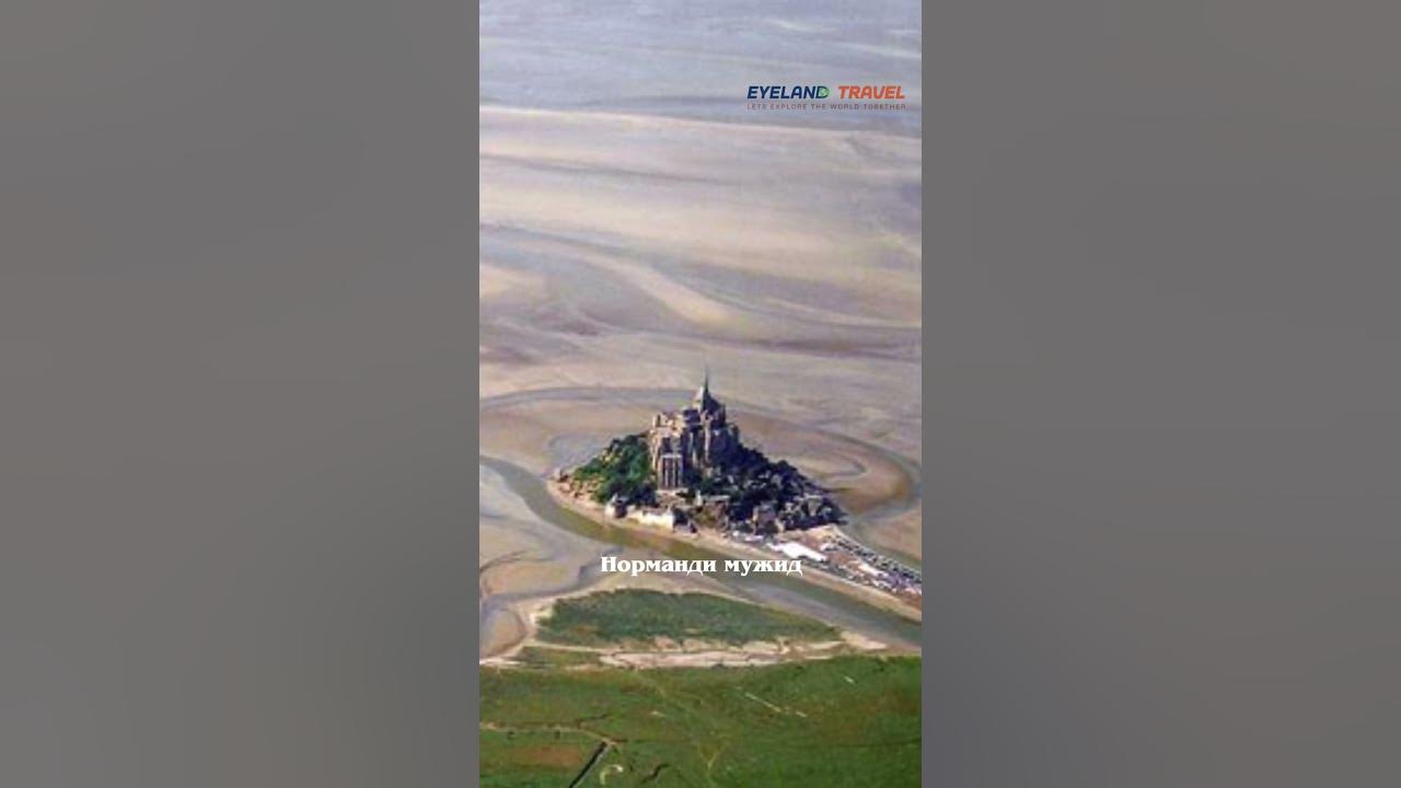 Мон Сан мишель уул \EyelandTravel - YouTube
